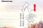 大雪已到，福田瑞沃伴您安全出行！