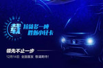 號(hào)外！距離全新一代福田微卡全球首發(fā)儀式還有3天