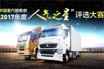 中國重汽銷售部2017年度人氣之星投票活動開啟！