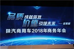 陜汽商用車如何玩轉2018年整車產(chǎn)銷2萬輛的目標？