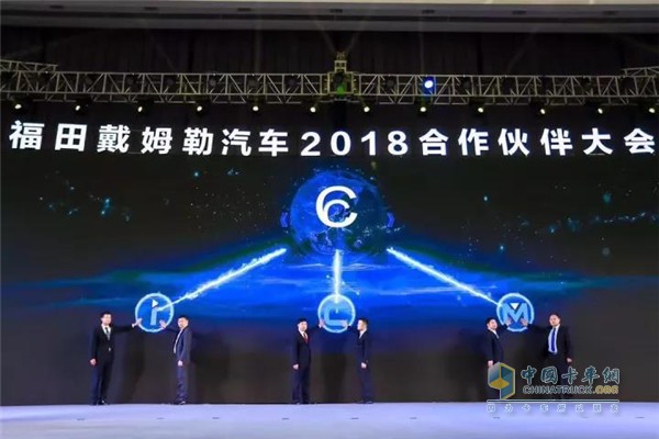 福田戴姆勒汽車2018合作伙伴大會(huì)