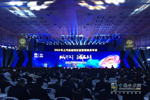 “縱行天下 誠(chéng)贏未來(lái)” 2018年上汽依維柯紅巖營(yíng)銷商務(wù)年會(huì)