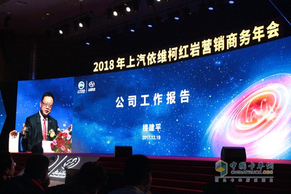 上汽依維柯紅巖商用車有限公司總經(jīng)理樓建平先生做工作報(bào)告