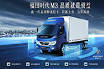 榮耀見證，專家告訴你為什么福田時代M3是物流推薦用車