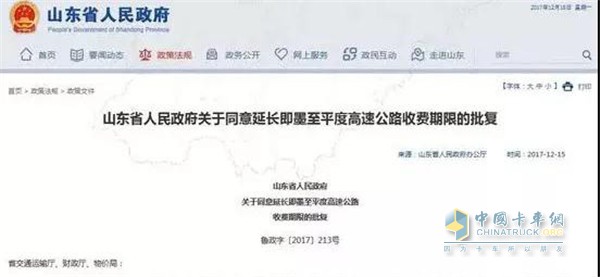 山東省人民政府官網(wǎng)發(fā)布高速公路收費(fèi)期限的批復(fù)