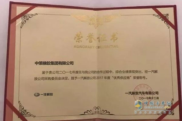 中策橡膠集團(tuán)獲得一汽解放2017年度“優(yōu)秀供應(yīng)商”榮譽(yù)稱號(hào)！