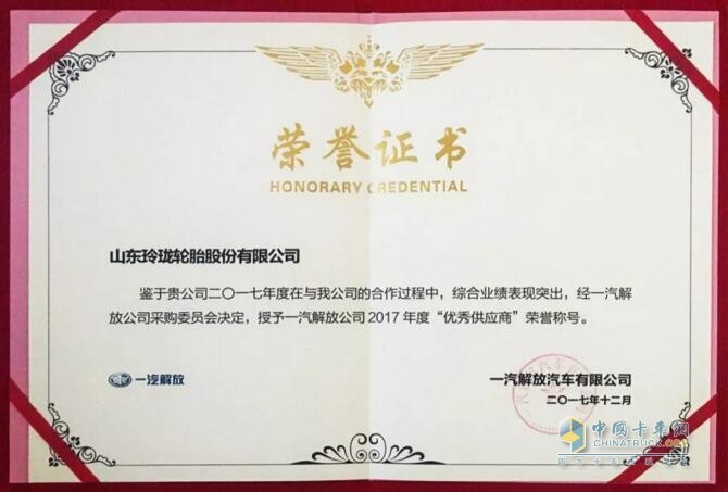 玲瓏輪胎獲評一汽解放2017年度優(yōu)秀供應(yīng)商