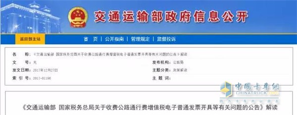 《關(guān)于收費(fèi)公路通行費(fèi)增值稅電子普通發(fā)票開(kāi)具等有關(guān)事項(xiàng)的公告》