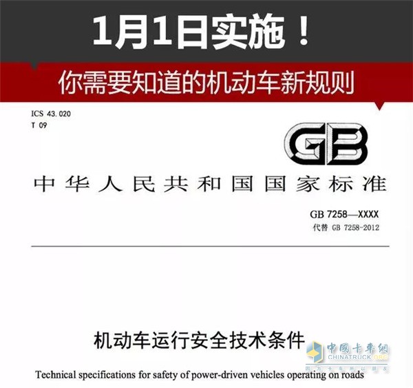 全新的機動車運行安全技術條件開始實施