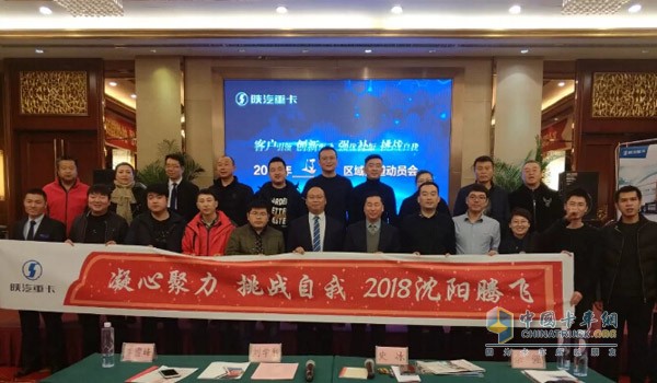 陜汽重卡2018年沈陽區(qū)域渠道動(dòng)員會(huì)