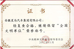 華菱星馬再獲“全國(guó)文明單位”殊榮！