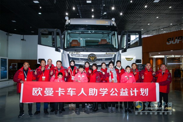 歐曼卡車人助學(xué)公益計劃