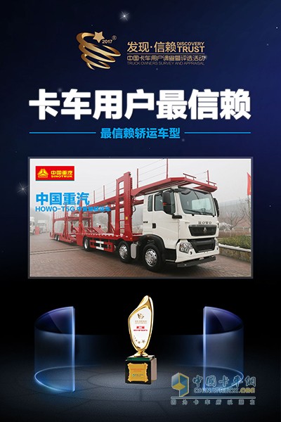 中國重汽HOWO-T5G中置軸轎運車獲最信賴轎運車型