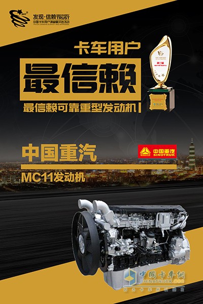 [中國重汽MC11獲中國卡車用戶最信賴可靠重型發(fā)動機