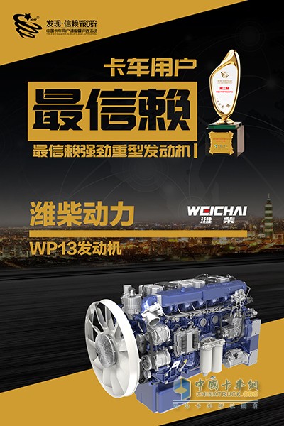 濰柴藍(lán)擎WP13榮獲“2018年度中國卡車用戶最信賴的強(qiáng)勁重型發(fā)動機(jī)”