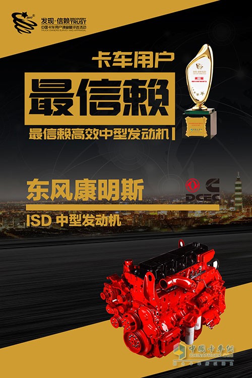 東風(fēng)康明斯ISD獲中國卡車用戶最信賴高效中型發(fā)動(dòng)機(jī)獎(jiǎng)