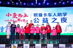 歐曼卡車人助學(xué)公益計(jì)劃在第七屆中國公益節(jié)上攬入兩項(xiàng)大獎(jiǎng)