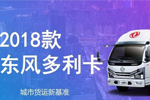 短途、城市貨運(yùn)？高端專業(yè)物流用車？東風(fēng)輕型車樣樣都行