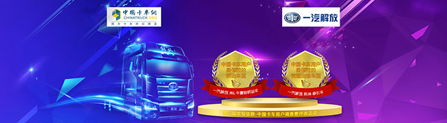 一汽解放J6L中置軸轎運(yùn)車、新J6獲得2018年度中國卡車用戶兩大獎項(xiàng)