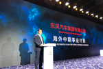 2020年出口目標(biāo)15萬輛 東風(fēng)公司發(fā)布海外中長期計劃 
