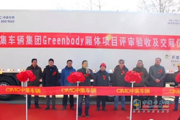 中集車(chē)輛Greenbody項(xiàng)目成功驗(yàn)收