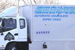 北京首個(gè)自動(dòng)駕駛測(cè)試場(chǎng)揭牌 福田自動(dòng)駕駛卡車表現(xiàn)不凡