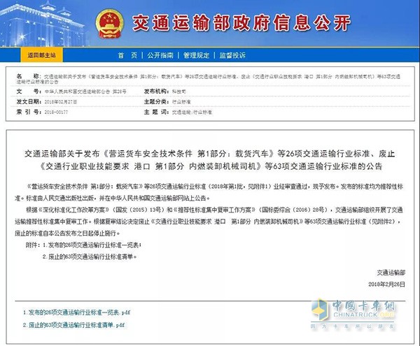 交通部官網發(fā)布《營運貨車安全技術條件》