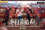 《鄉(xiāng)村愛情10》播放量超16.6億 你注意到飛碟汽車也出演了嗎