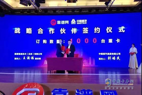 中國重汽與靠譜網(wǎng)戰(zhàn)略合作伙伴簽約儀式