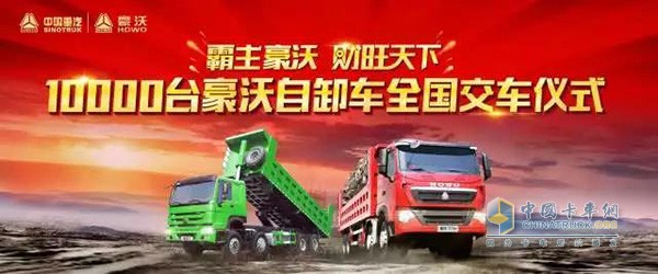 10000臺(tái)豪沃自卸車(chē)全國(guó)交付儀式