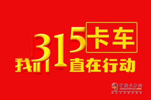 卡車3.15 企業(yè)一直在行動