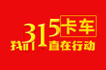 卡車(chē)3.15 我們一直在行動(dòng)
