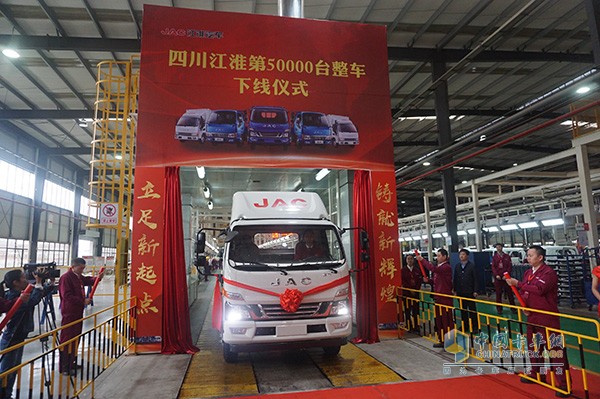 四川江淮第50000輛輕卡下線(xiàn)