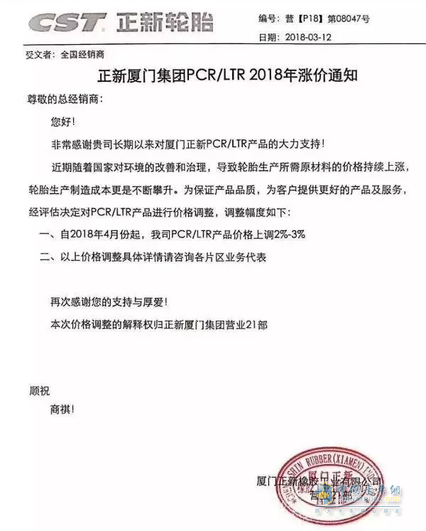 正新廈門集團4月份漲價，漲價產(chǎn)品涉及旗下品牌的乘用車輪胎和輕卡車輪胎，漲價幅度2-3%