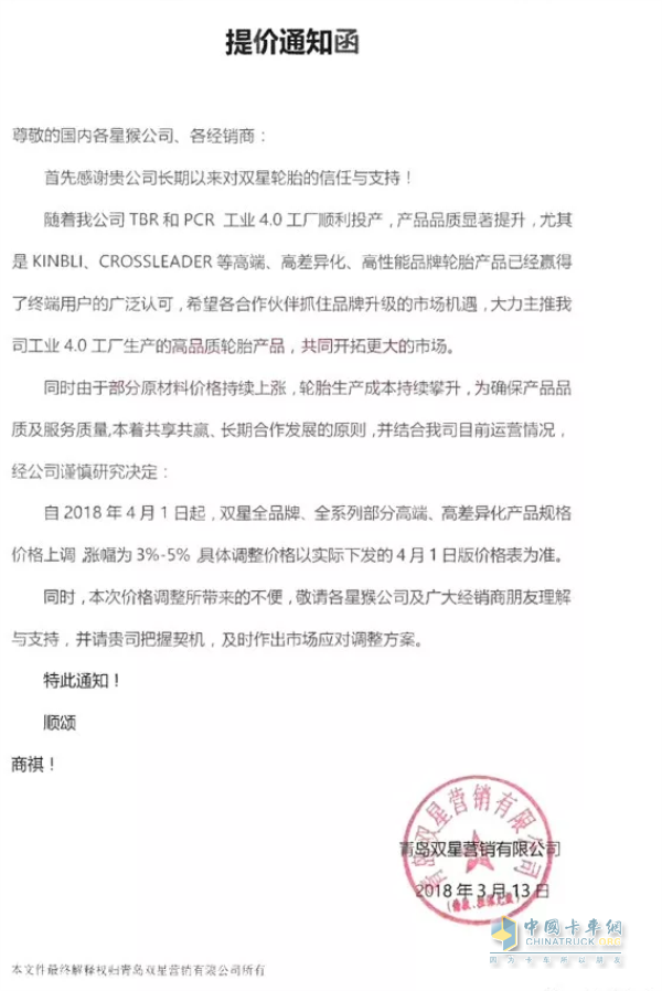 雙星輪胎4月1日起，全品牌全系列部分高端高差異化產(chǎn)品規(guī)格價格上調(diào)，漲幅3-5%