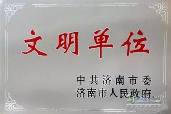 中國(guó)重汽集團(tuán)濟(jì)南專用車有限公司榮獲濟(jì)南市文明單位稱號(hào)