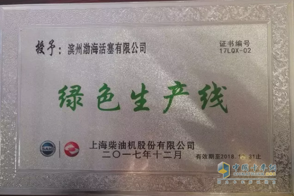 渤海活塞榮獲綠色生產(chǎn)線稱號