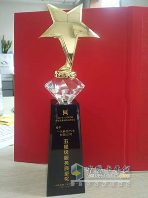 一汽解放獲“五星級(jí)服務(wù)質(zhì)量獎(jiǎng)”稱號(hào)