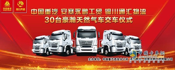 中國重汽30臺豪翰天然氣車交車
