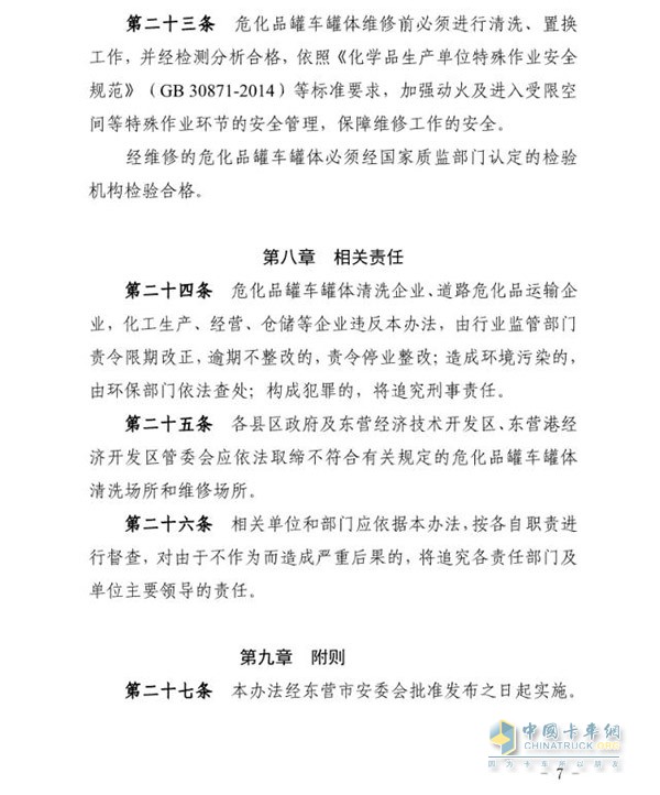 東營市發(fā)布危化品車輛罐體清洗及維修企業(yè)建設標準及管理辦法