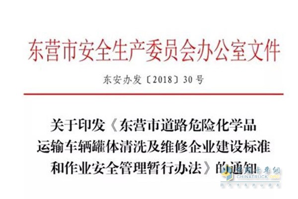 東營市發(fā)布?；奋囕v罐體清洗及維修企業(yè)建設標準及管理辦法