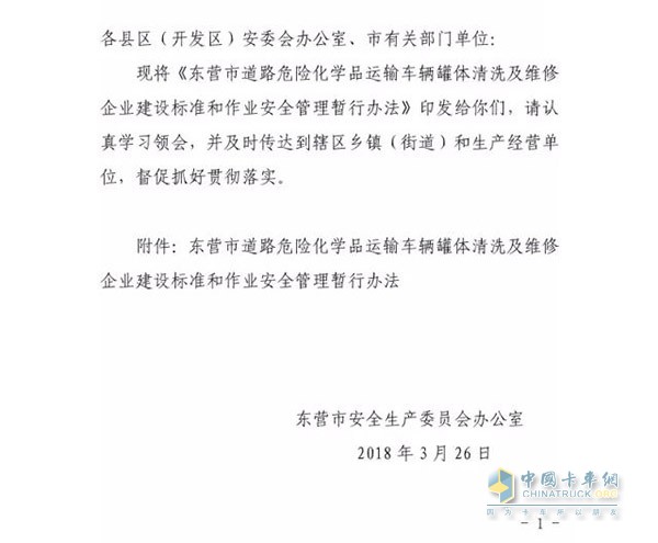 東營市發(fā)布?；奋囕v罐體清洗及維修企業(yè)建設標準及管理辦法