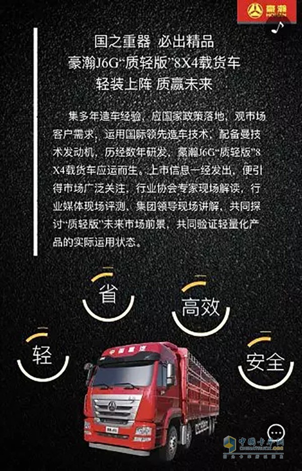 中國重汽豪瀚J6G“質輕版”