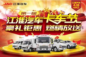 買輕卡的再等等！首屆4.18江淮卡車節(jié)就要來了