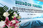 歐馬可超級卡車DPF車型捷足先登 高效環(huán)保守護(hù)深圳天空藍(lán)