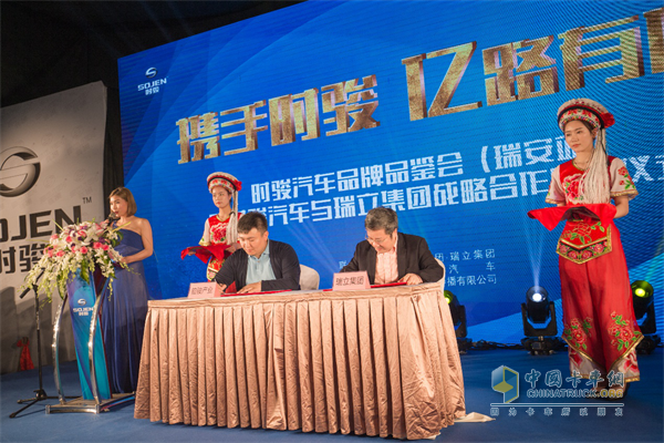 時(shí)駿汽車(chē)與瑞立集團(tuán)簽訂戰(zhàn)略合作協(xié)議