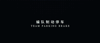 解放J7智能編隊(duì)領(lǐng)航車輛制動(dòng)，跟隨車輛自動(dòng)采取剎車動(dòng)作防追尾