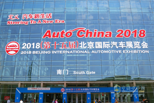 2018北京國(guó)際汽車展覽會(huì)