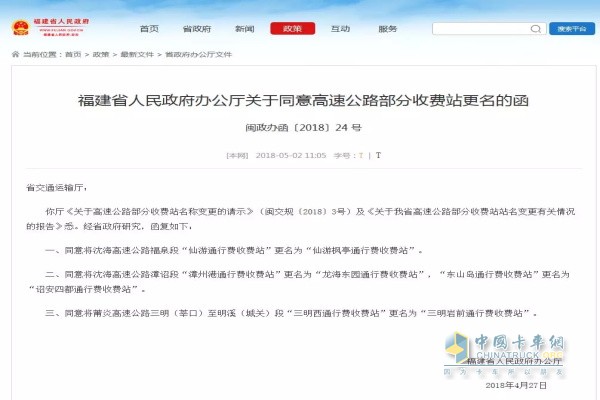 福建省人民政府辦公廳關于同意高速公路部分收費站更名的函