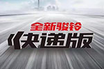 快遞界的悍將--江淮駿鈴快遞版認識一下